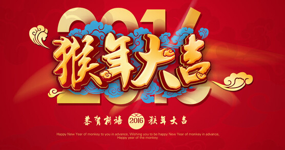 安邦集團(tuán)電伴熱廠家恭祝大家 猴年大吉 萬事如意！！(圖1)